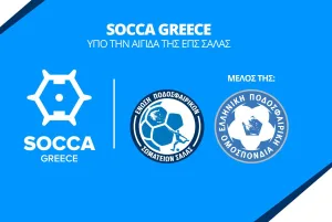 Socca Greece: Υπό την Αιγίδα της ΕΠΣ Σάλας, μέλους της ΕΠΟ